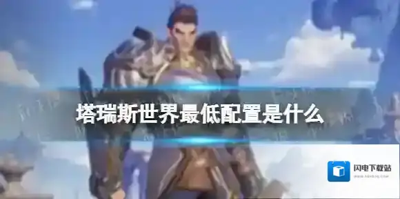 塔瑞斯世界最低配置是什么 塔瑞斯世界最低配置要求
