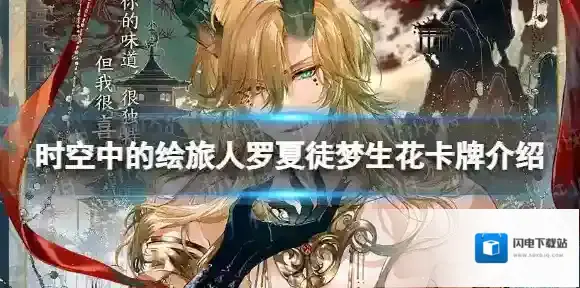 时空中的绘旅人罗夏徒梦生花卡牌介绍 时空中的绘旅人罗夏SSR徒梦生花一览