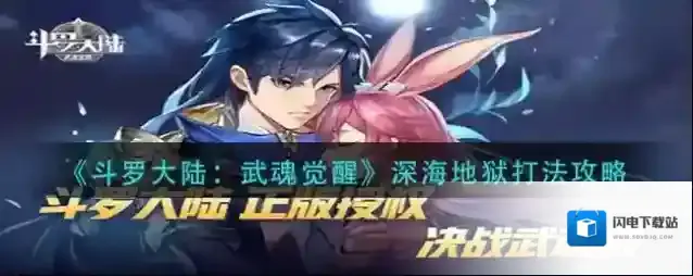 斗罗大陆武魂觉醒深海地狱怎么打？斗罗大陆：武魂觉醒深海地狱打法详解