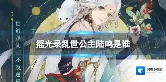 摇光录乱世公主陆鸣是谁 陆鸣人物介绍