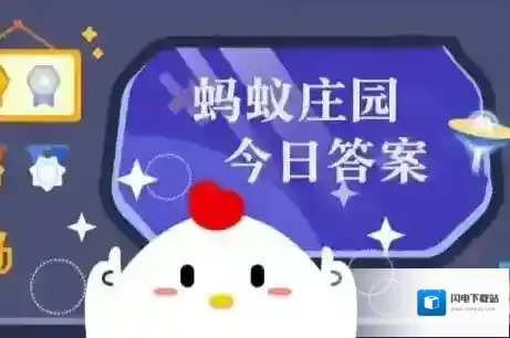 蚂蚁庄园今日课堂答题2025年6月8日