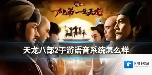 天龙八部2手游语音系统怎么样 语音系统介绍