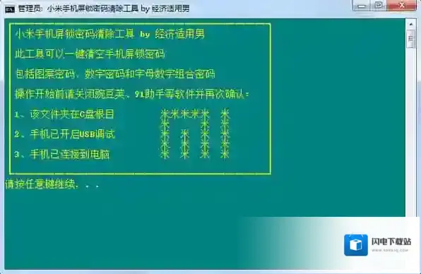 小米手机屏锁密码清除工具