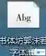 书体坊郭沫若字体