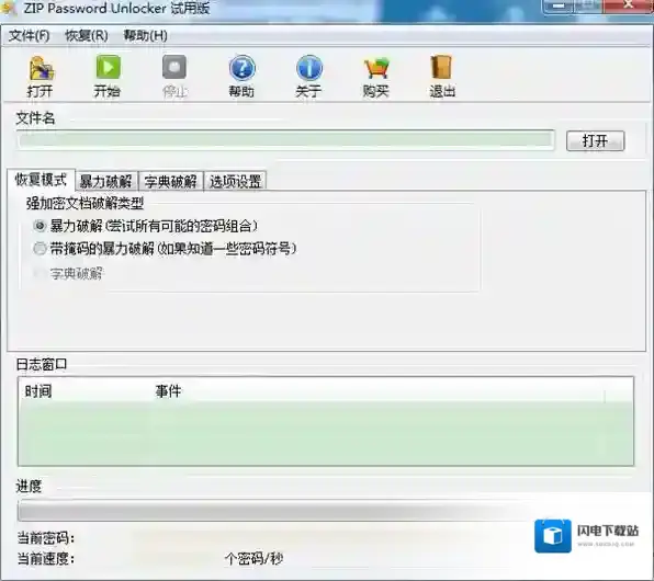 压缩文件密码破解器