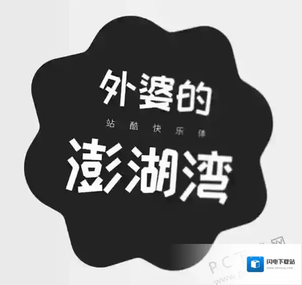 站酷字体打包