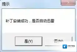 迅雷防踢补丁