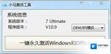 小马win7激活工具