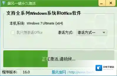暴风一键永久激活工具