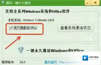 暴风一键永久激活工具