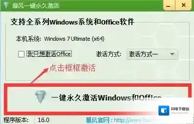 暴风一键永久激活工具