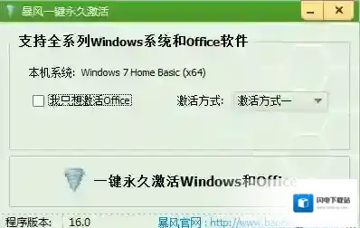 暴风一键永久激活工具