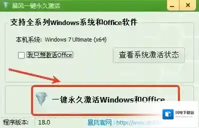 暴风一键永久激活工具