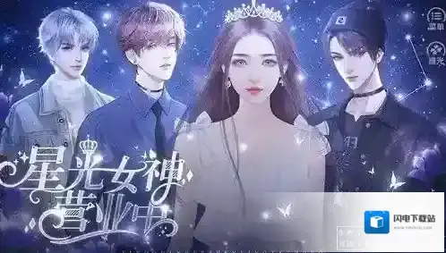 星光女神营业中好玩吗？星光女神营业中玩法