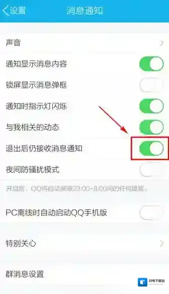 《QQ》消息推送怎么去掉？轻松设置关推送
