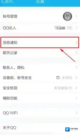 《QQ》消息推送怎么去掉？轻松设置关推送