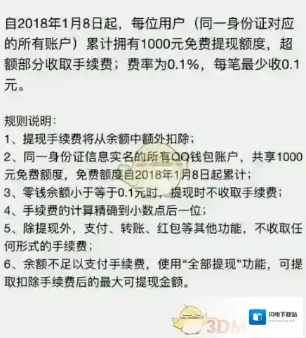 《QQ钱包》提现手续费收取规则介绍