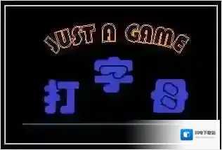 字母键盘练习