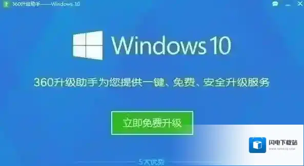 360免费升级win10