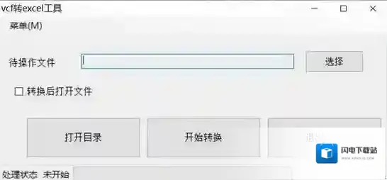 vcf转excel工具