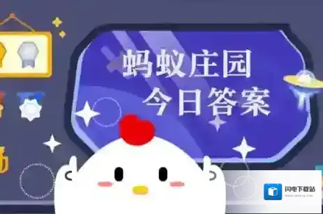 蚂蚁庄园答案2025年6月29日