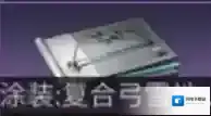明日之后涂装有什么用 各涂装效果介绍