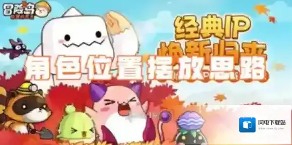 冒险岛联盟的意志角色位置怎么选-冒险岛联盟的意志角色位置摆放思路