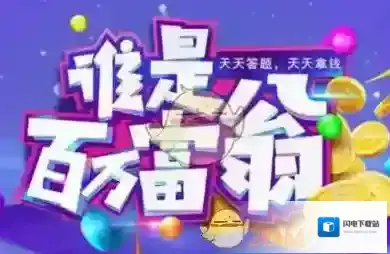 《谁是百万富翁》题目答案汇总