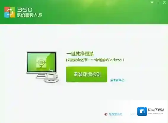360一键装机