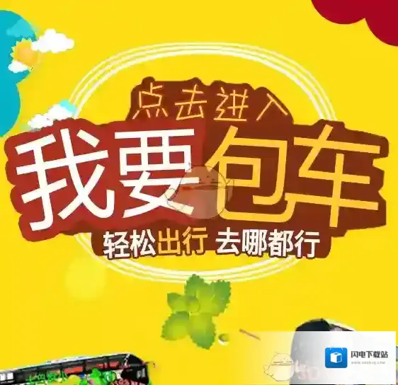 《小猪巴士》包车方法介绍