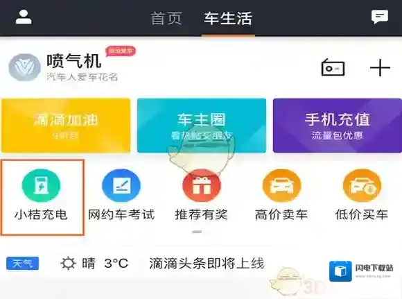 《滴滴小桔充电》是什么？小桔充电使用方法介绍