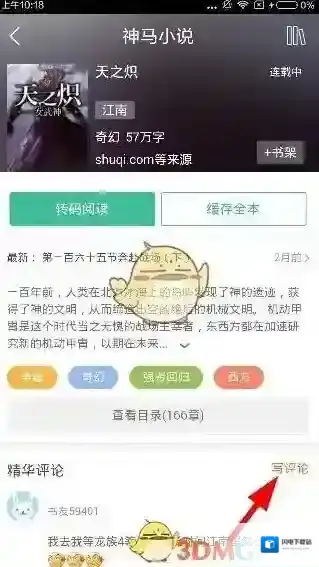 《书旗小说》评论方法介绍