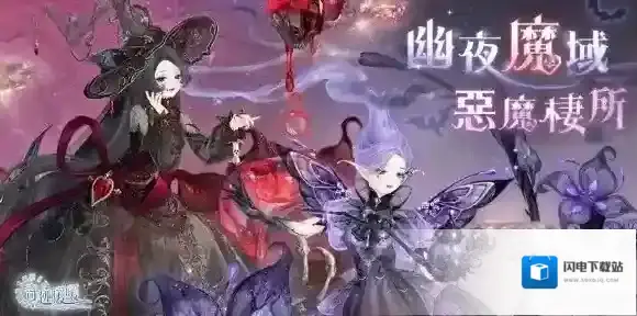 奇迹暖暖幽夜魔域恶魔栖所活动介绍 奇迹暖暖万圣节套装2022