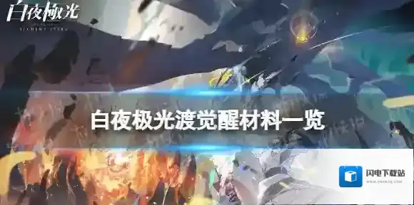白夜极光渡觉醒材料一览 白夜极光渡觉醒要什么材料