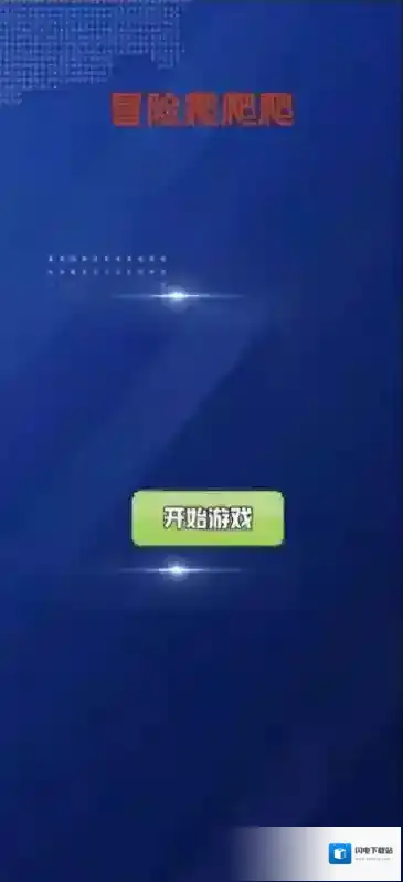 冒险爬爬爬