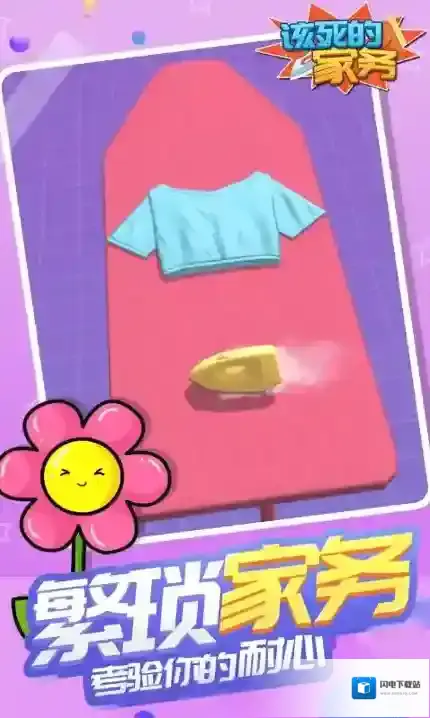 该死的家务