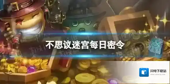 不思议迷宫2022年12月5日密令 不思议迷宫12月5日每日密令分享