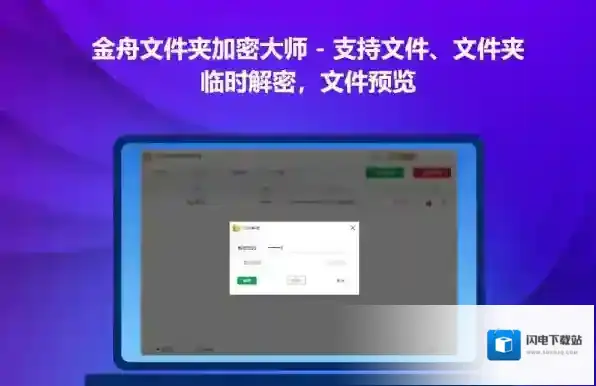 金舟文件夹加密大师重要功能介绍_金舟加密大师打开文件和解密的不同