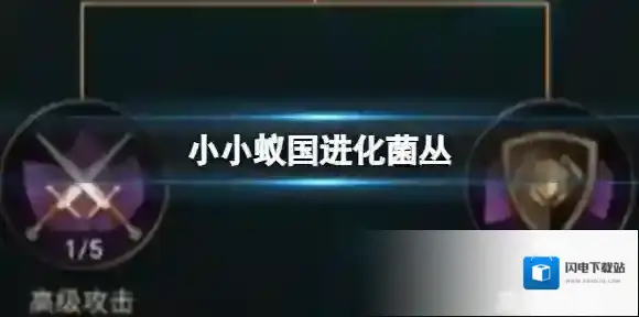 小小蚁国进化菌丛 小小蚁国如何进化菌群