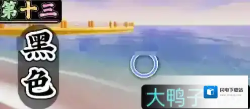 心动小镇沙滩乐园第13天黑色鸭子位置-心动小镇沙滩乐园第13天黑色鸭子在哪