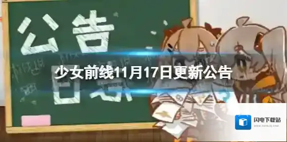 少女前线11月17日更新公告 少女前线11月17日新内容一览