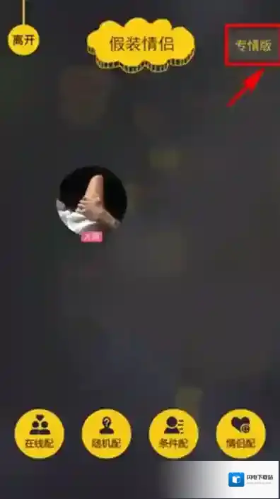 《假装情侣》切换专情版的方法介绍