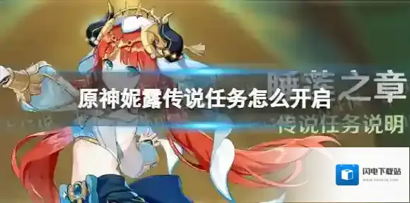 原神妮露传说任务怎么开启 原神睡莲之章开启条件