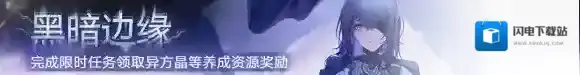 无期迷途狄斯暗影活动预告 无期迷途全新EX章节狄斯暗影