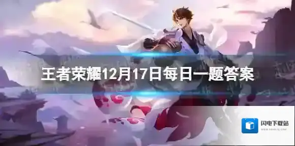 在昨日的推文中，赵怀真的三种形象分别是修道之人、东方帅哥、___高手 王者荣耀12月17日答案最新