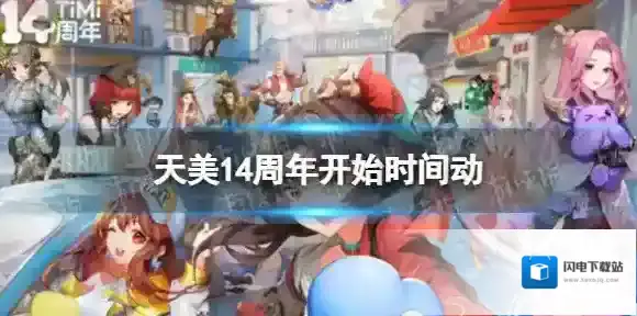 天美14周年什么时候开始 天美14周年开始时间