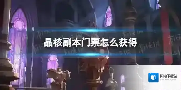 晶核副本门票怎么获得 晶核团本门票获取方法