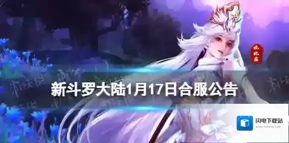 新斗罗大陆1月17日合服公告 新斗罗大陆2023年1月合服范围