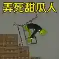弄死甜瓜人手游2025-弄死甜瓜人官方最新版Androidv1.0