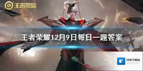 在昨天的推文中，狂暴巨大化是哪种对局模式的共创技能？（四个字） 王者荣耀12月9日答案最新